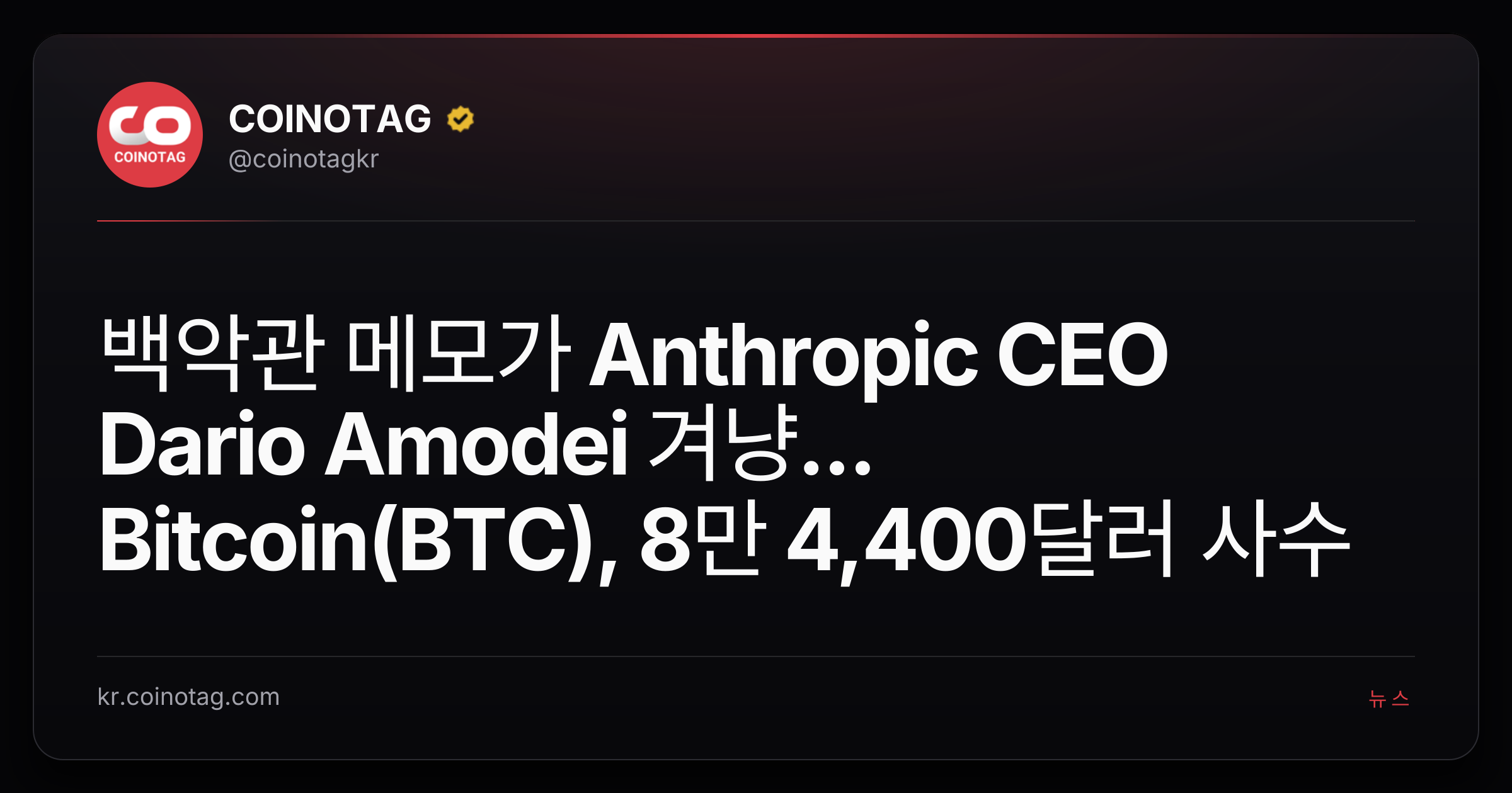 백악관 메모가 Anthropic CEO Dario Amodei 겨냥... Bitcoin(BTC), 8만 4,400달러 사수
