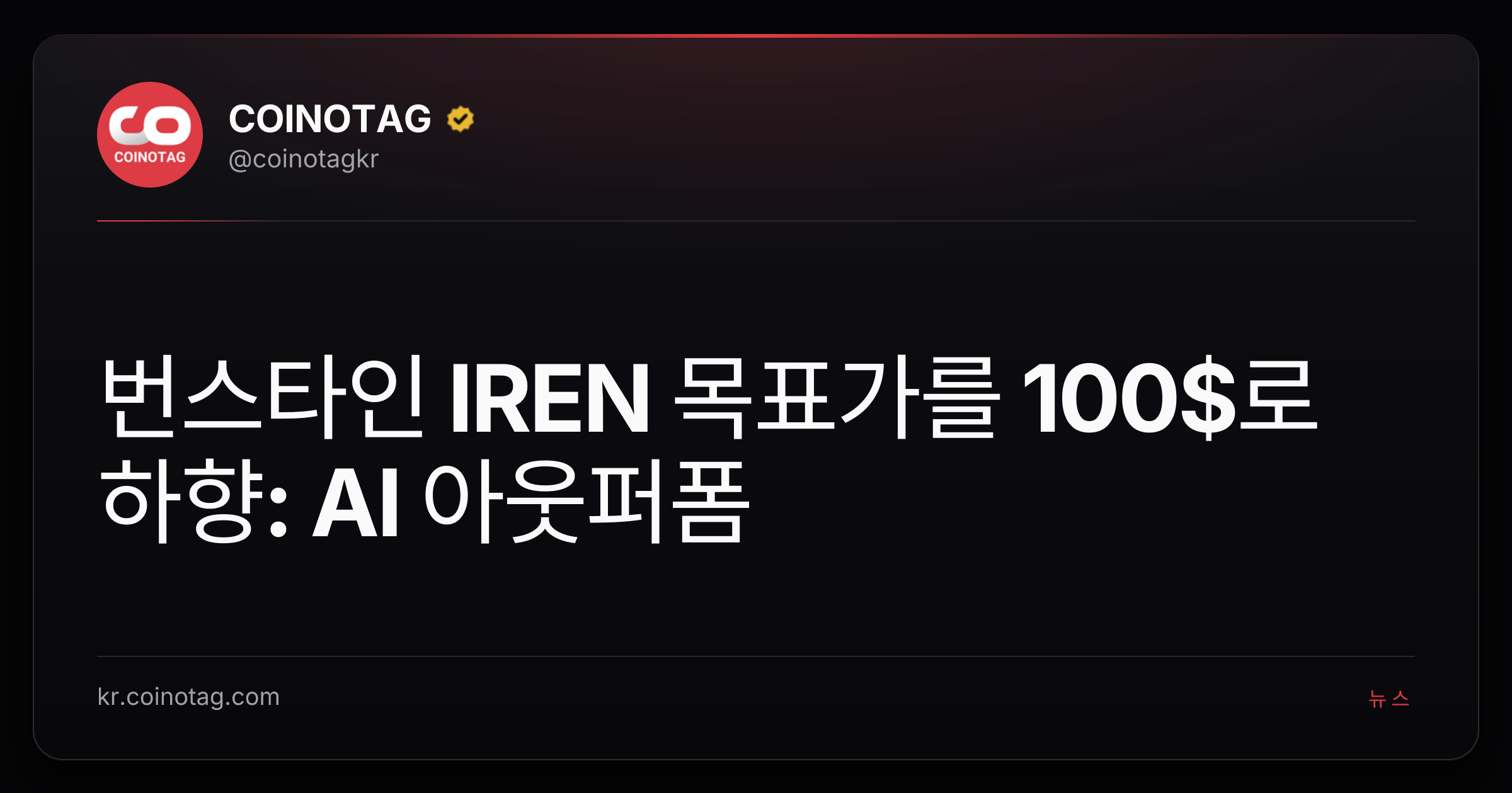 번스타인 IREN 목표가를 100$로 하향: AI 아웃퍼폼