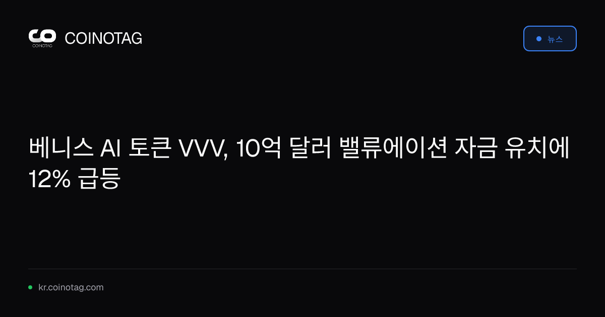 베니스 AI 토큰 VVV, 10억 달러 밸류에이션 자금 유치에 12% 급등