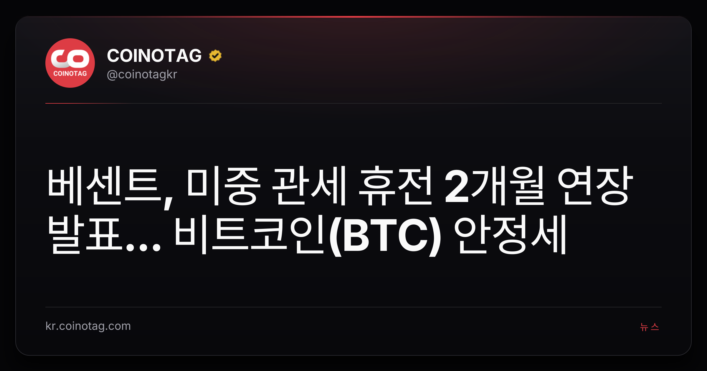 베센트, 미중 관세 휴전 2개월 연장 발표... 비트코인(BTC) 안정세