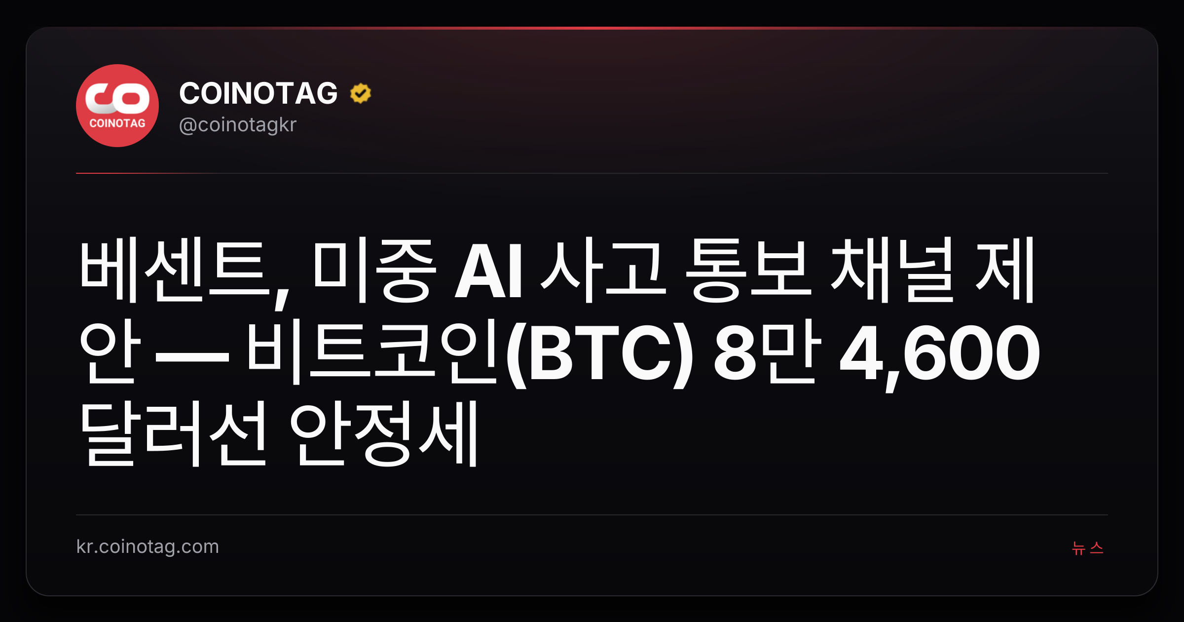 베센트, 미중 AI 사고 통보 채널 제안 — 비트코인(BTC) 8만 4,600달러선 안정세