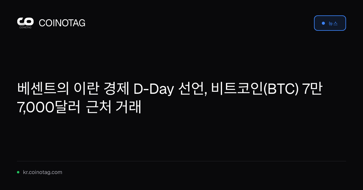 베센트의 이란 경제 D-Day 선언, 비트코인(BTC) 7만 7,000달러 근처 거래
