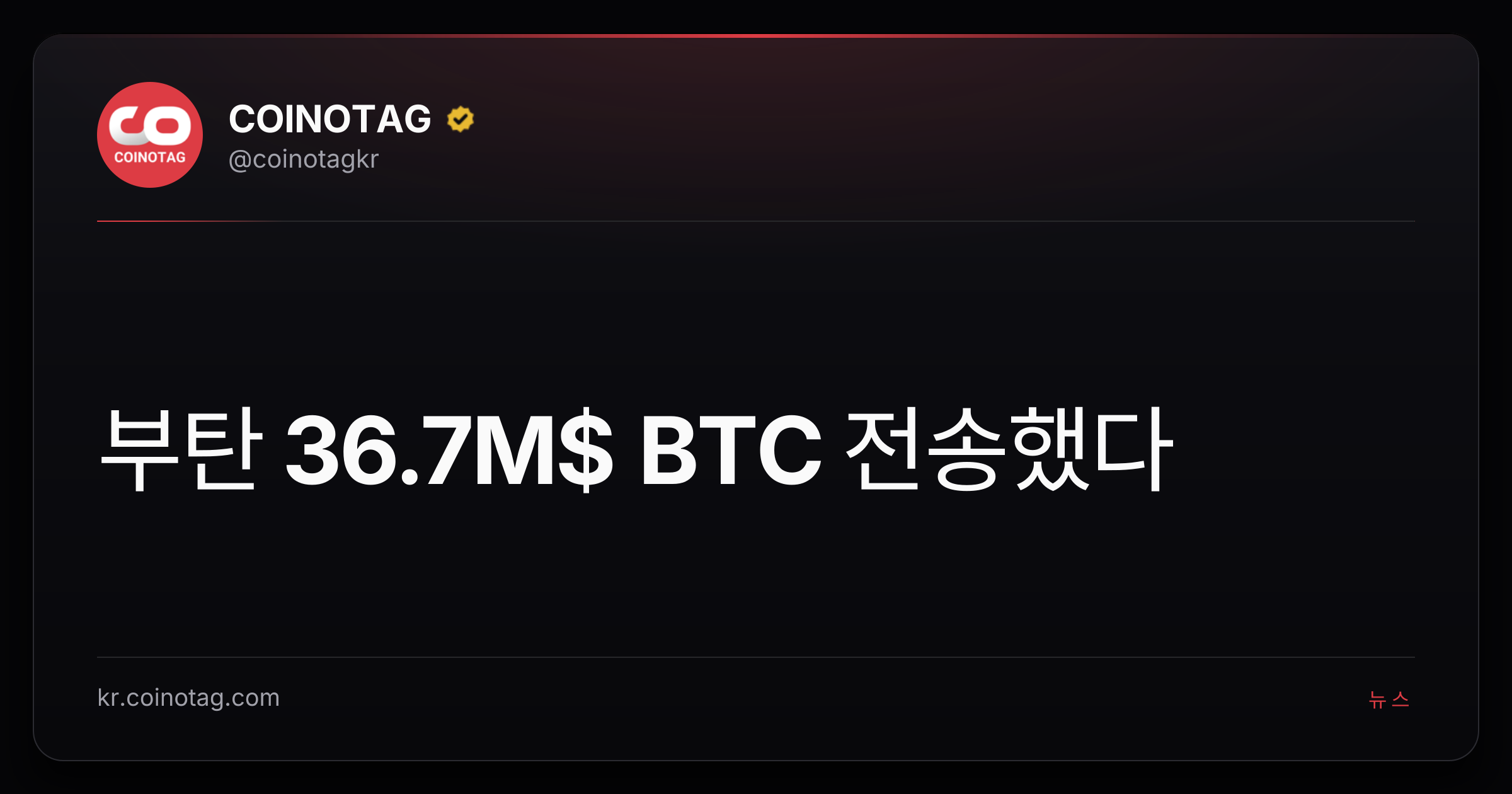 부탄 36.7M$ BTC 전송했다