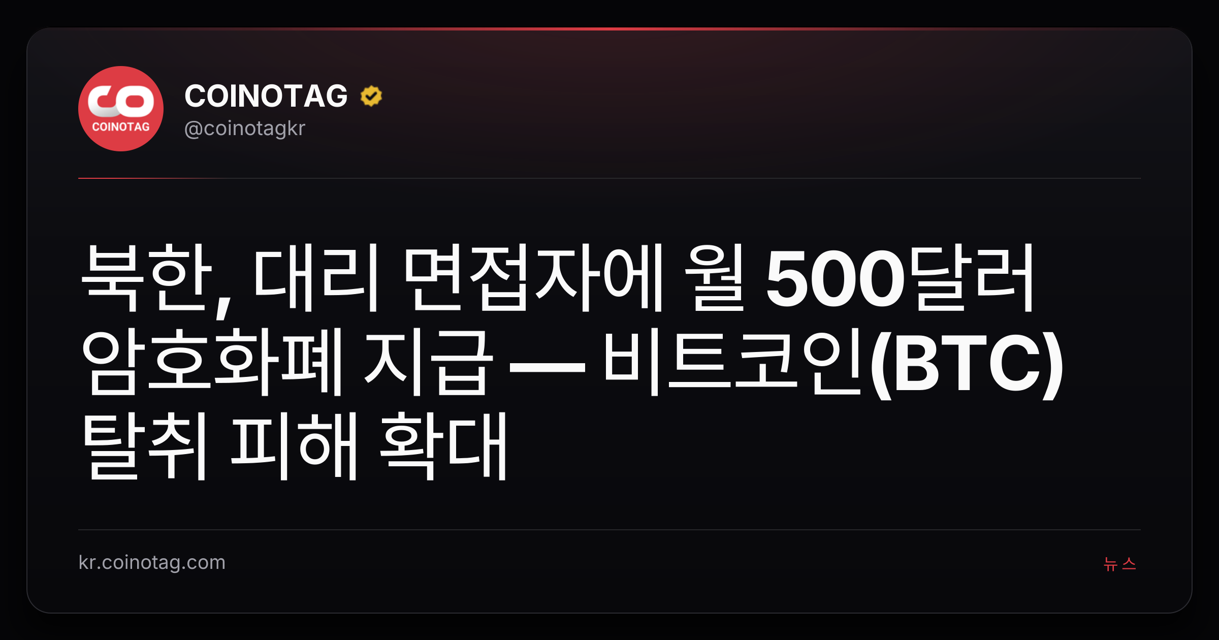 북한, 대리 면접자에 월 500달러 암호화폐 지급 — 비트코인(BTC) 탈취 피해 확대