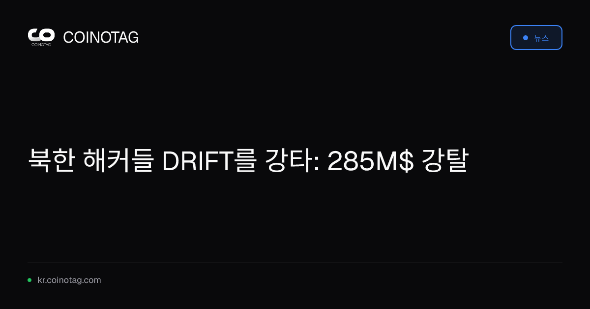 북한 해커들 DRIFT를 강타: 285M$ 강탈