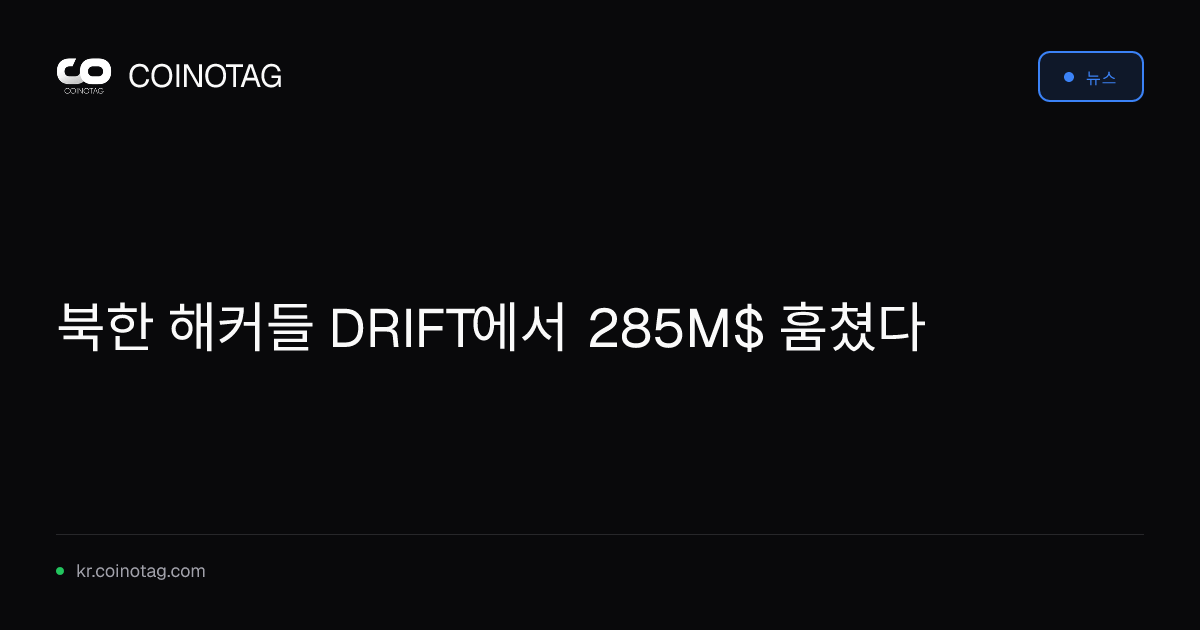 북한 해커들 DRIFT에서 285M$ 훔쳤다