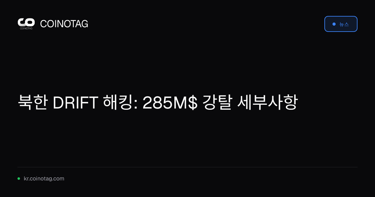 북한 DRIFT 해킹: 285M$ 강탈 세부사항