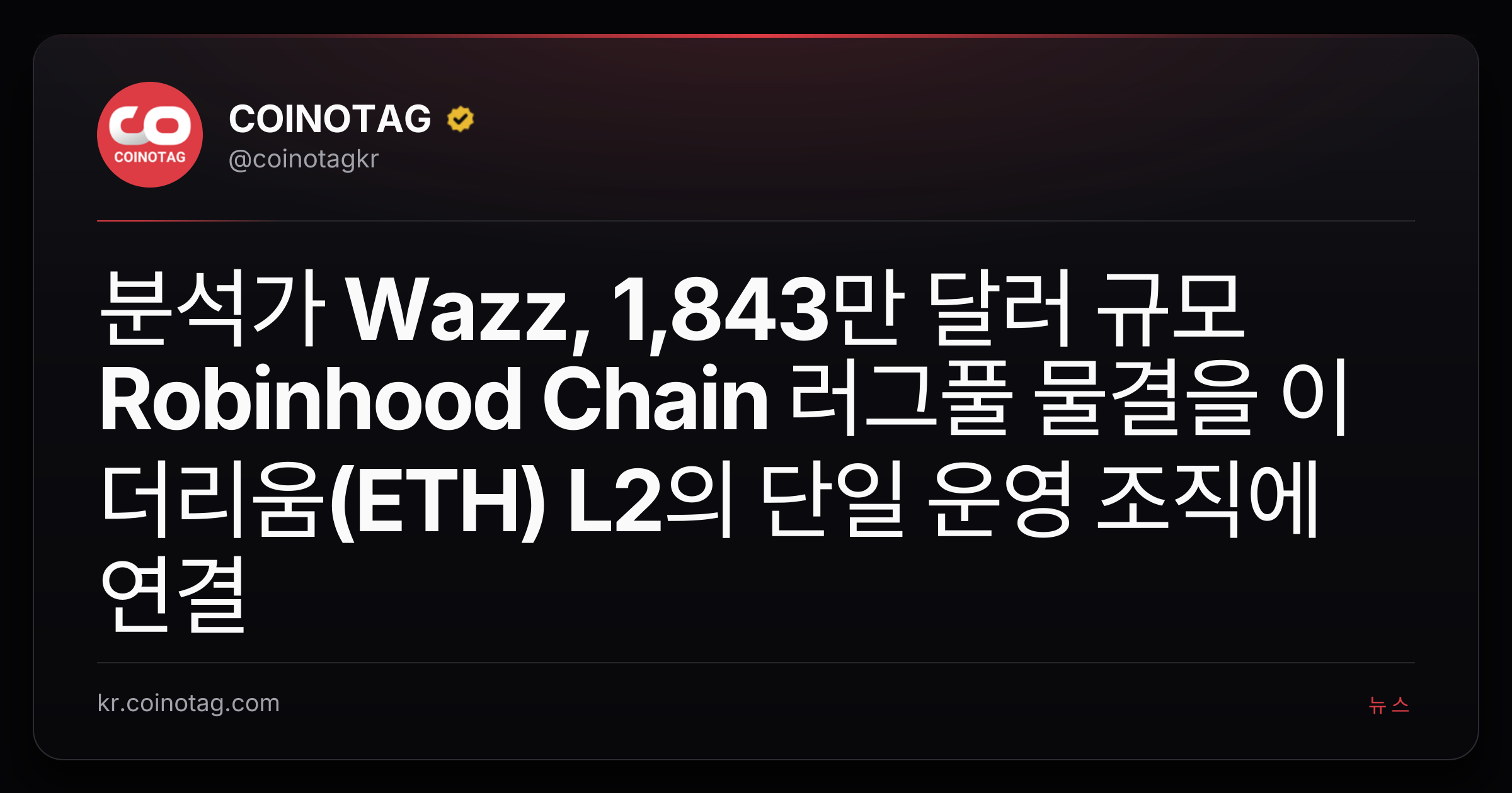 분석가 Wazz, 1,843만 달러 규모 Robinhood Chain 러그풀 물결을 이더리움(ETH) L2의 단일 운영 조직에 연결