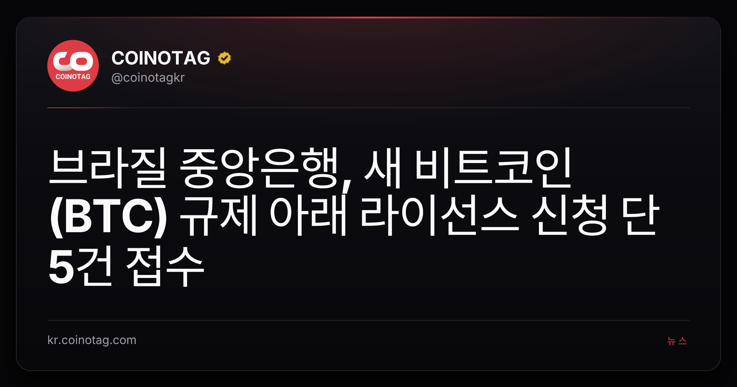 브라질 중앙은행, 새 비트코인(BTC) 규제 아래 라이선스 신청 단 5건 접수