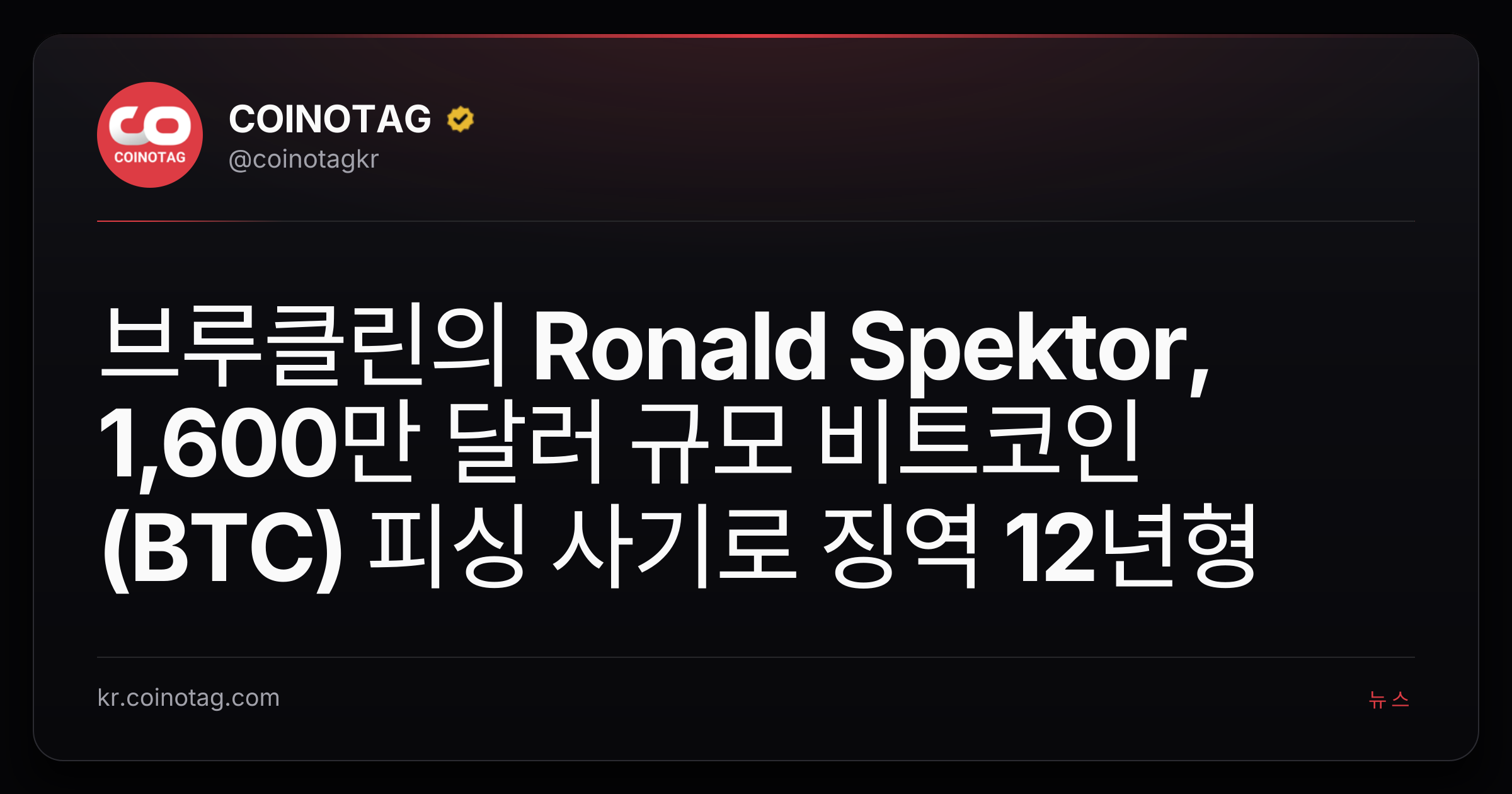 브루클린의 Ronald Spektor, 1,600만 달러 규모 비트코인(BTC) 피싱 사기로 징역 12년형