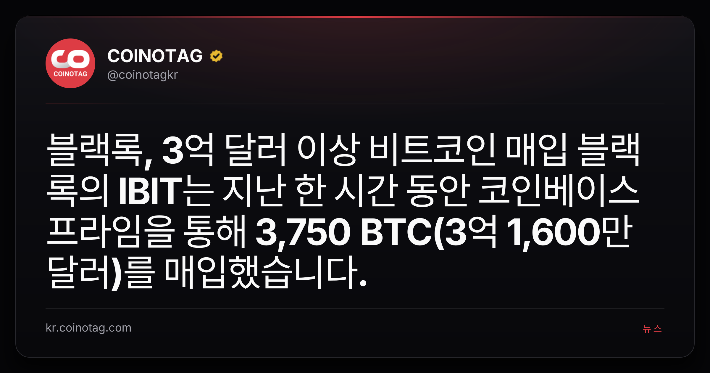 블랙록, 3억 달러 이상 비트코인 매입
블랙록의 IBIT는 지난 한 시간 동안 코인베이스 프라임을 통해 3,750 BTC(3억 1,600만 달러)를 매입했습니다.