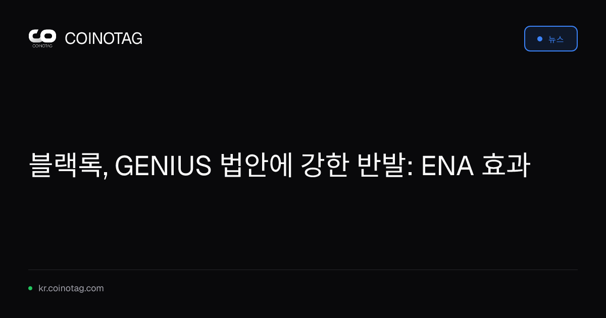 블랙록, GENIUS 법안에 강한 반발: ENA 효과