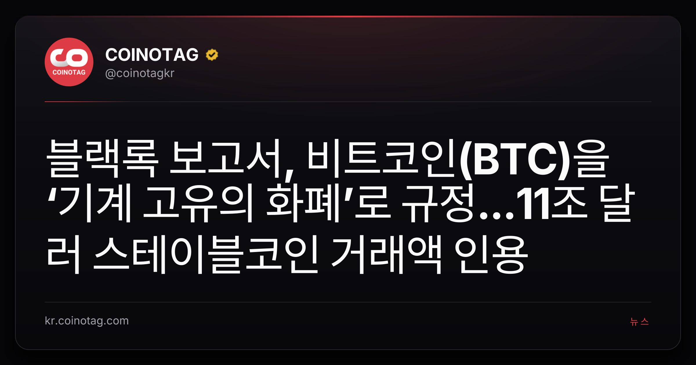 블랙록 보고서, 비트코인(BTC)을 ‘기계 고유의 화폐’로 규정...11조 달러 스테이블코인 거래액 인용