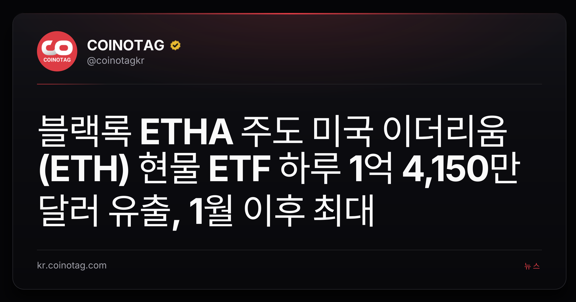 블랙록 ETHA 주도 미국 이더리움(ETH) 현물 ETF 하루 1억 4,150만 달러 유출, 1월 이후 최대