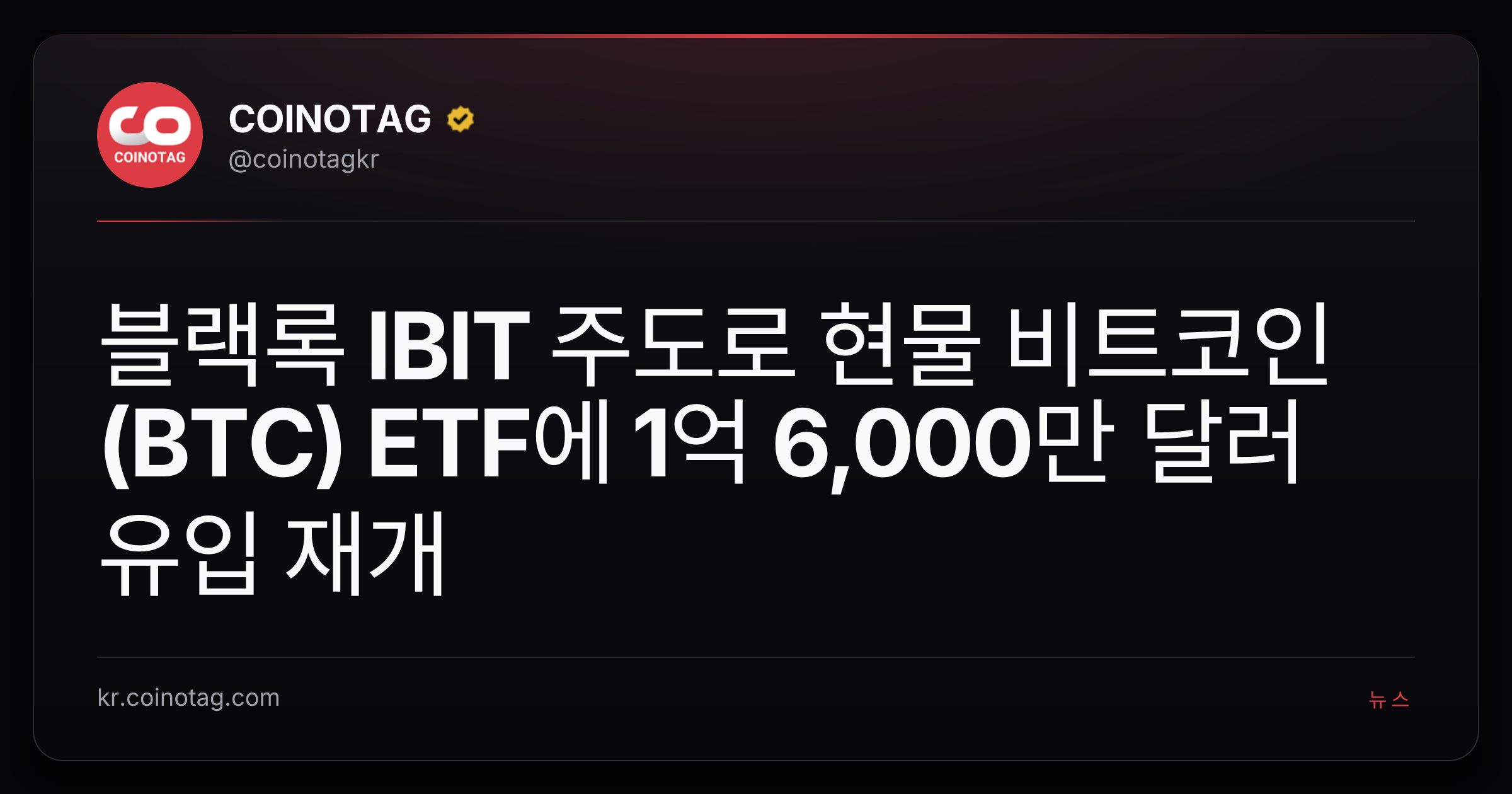 블랙록 IBIT 주도로 현물 비트코인(BTC) ETF에 1억 6,000만 달러 유입 재개