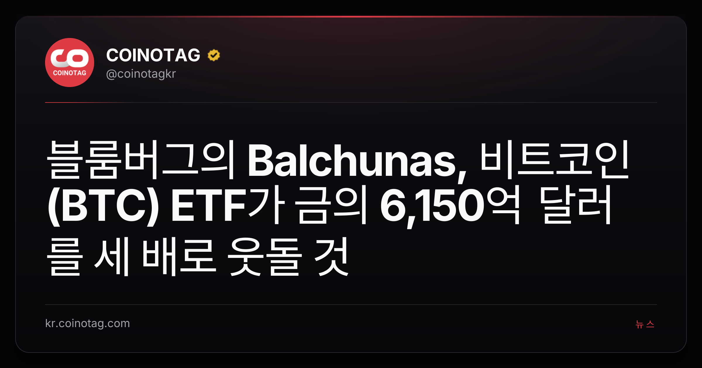 블룸버그의 Balchunas, 비트코인(BTC) ETF가 금의 6,150억 달러를 세 배로 웃돌 것
