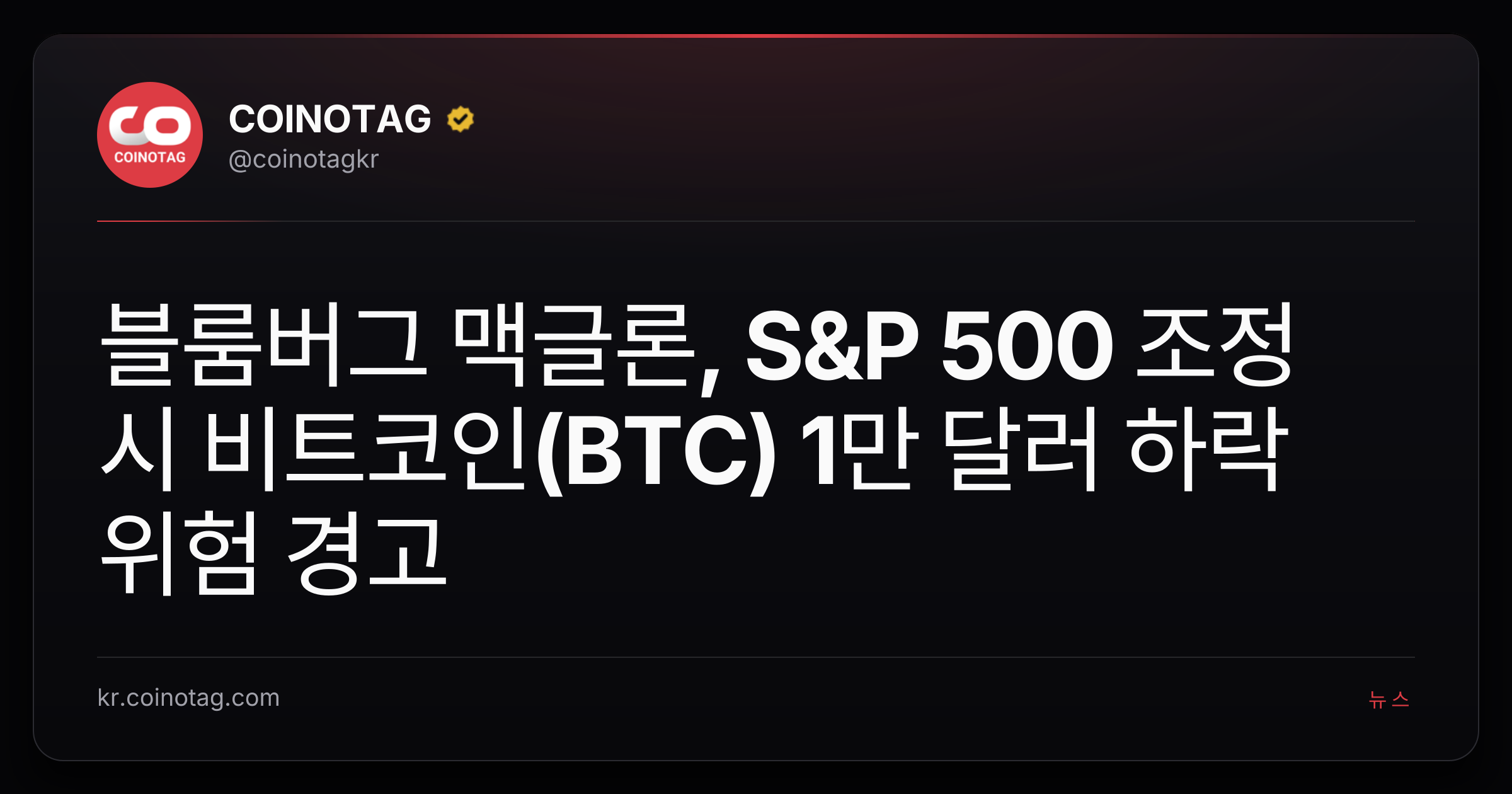 블룸버그 맥글론, S&P 500 조정 시 비트코인(BTC) 1만 달러 하락 위험 경고