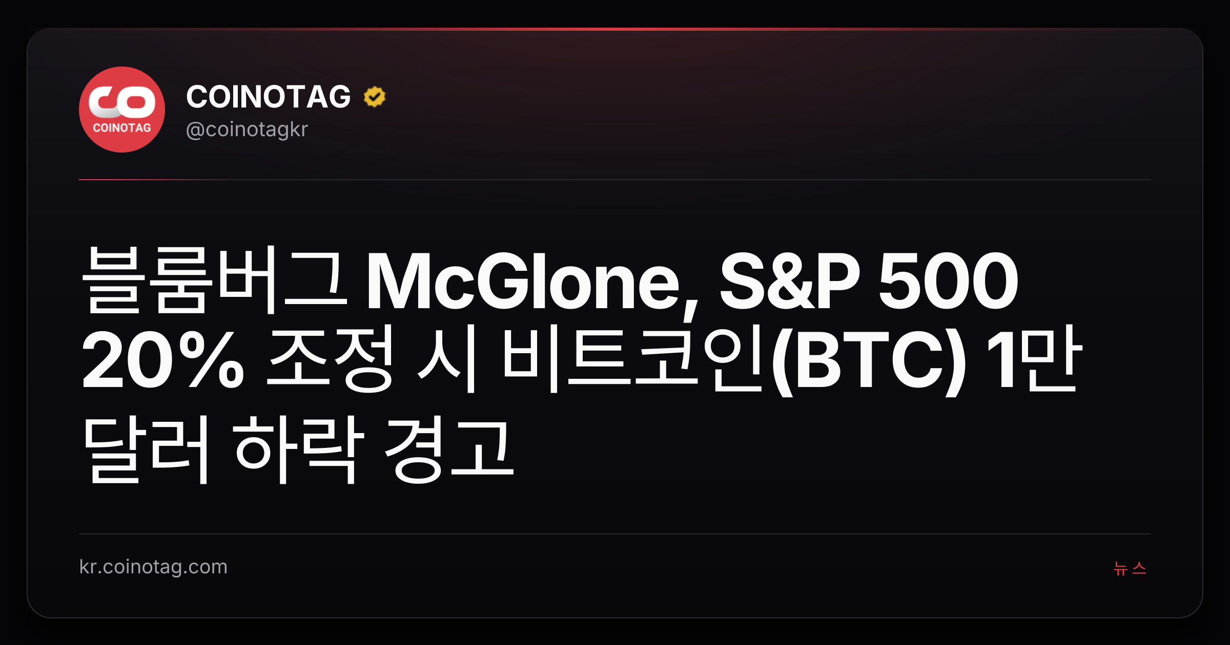 블룸버그 McGlone, S&P 500 20% 조정 시 비트코인(BTC) 1만 달러 하락 경고