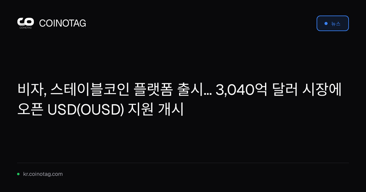 비자, 스테이블코인 플랫폼 출시... 3,040억 달러 시장에 오픈 USD(OUSD) 지원 개시