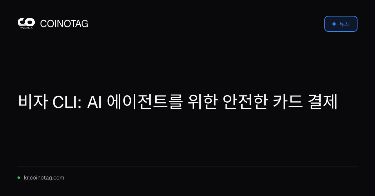 비자 CLI: AI 에이전트를 위한 안전한 카드 결제