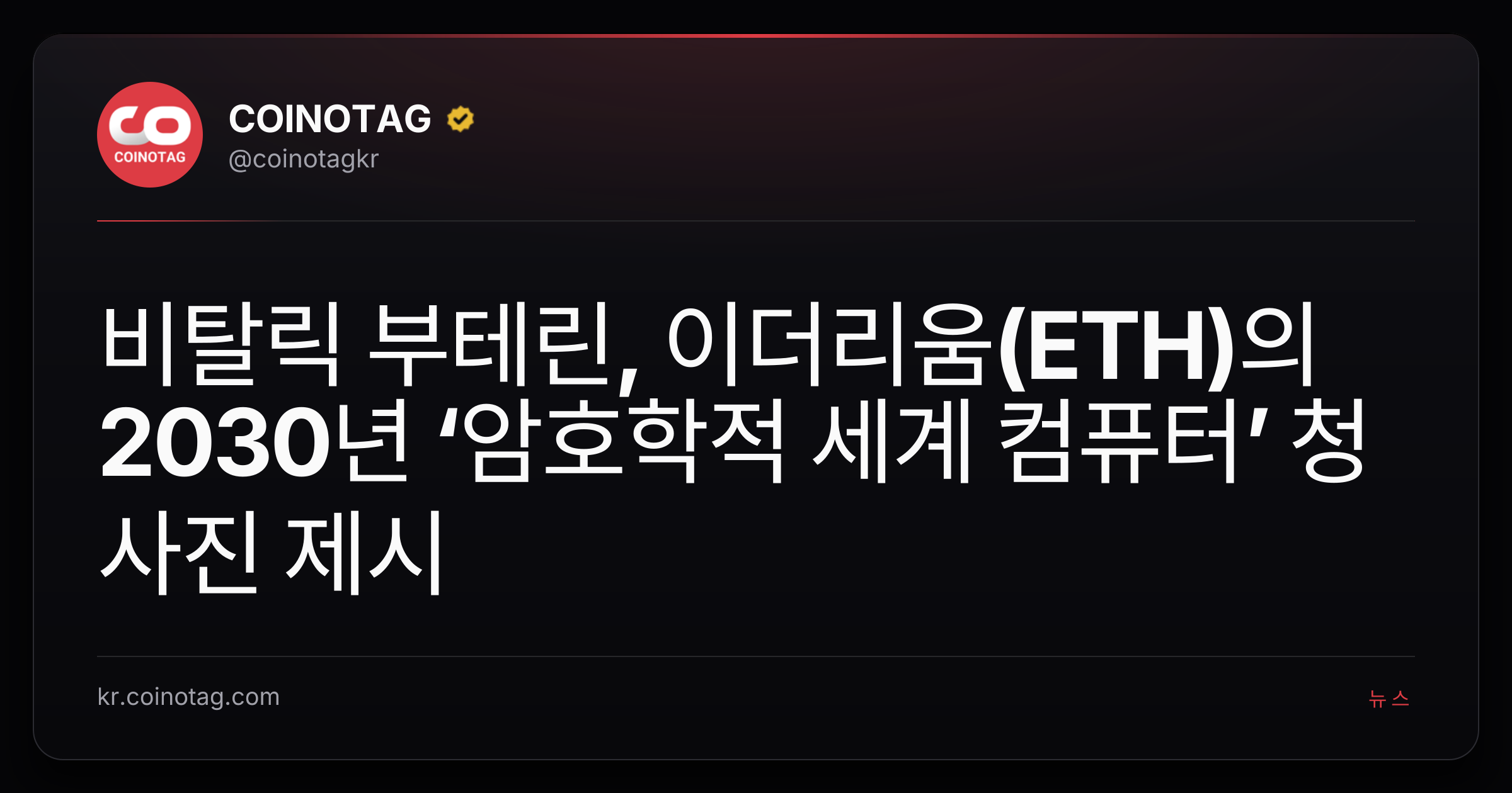 비탈릭 부테린, 이더리움(ETH)의 2030년 ‘암호학적 세계 컴퓨터’ 청사진 제시