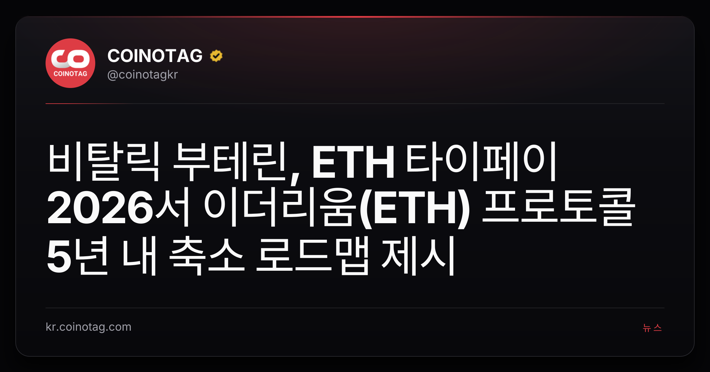 비탈릭 부테린, ETH 타이페이 2026서 이더리움(ETH) 프로토콜 5년 내 축소 로드맵 제시