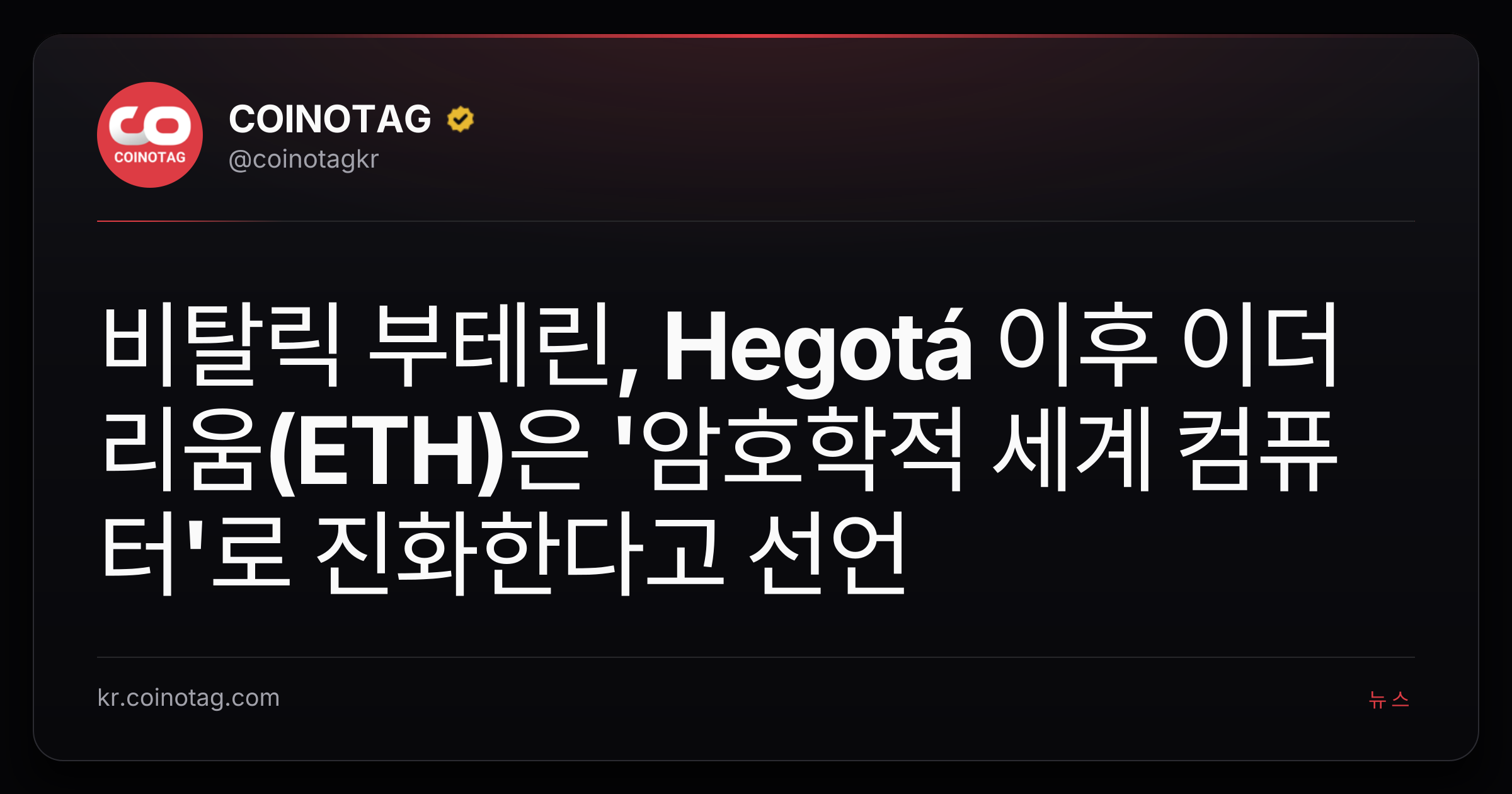 비탈릭 부테린, Hegotá 이후 이더리움(ETH)은 '암호학적 세계 컴퓨터'로 진화한다고 선언
