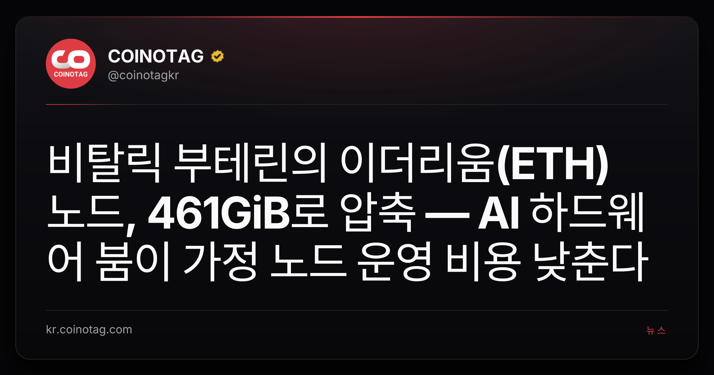비탈릭 부테린의 이더리움(ETH) 노드, 461GiB로 압축 — AI 하드웨어 붐이 가정 노드 운영 비용 낮춘다