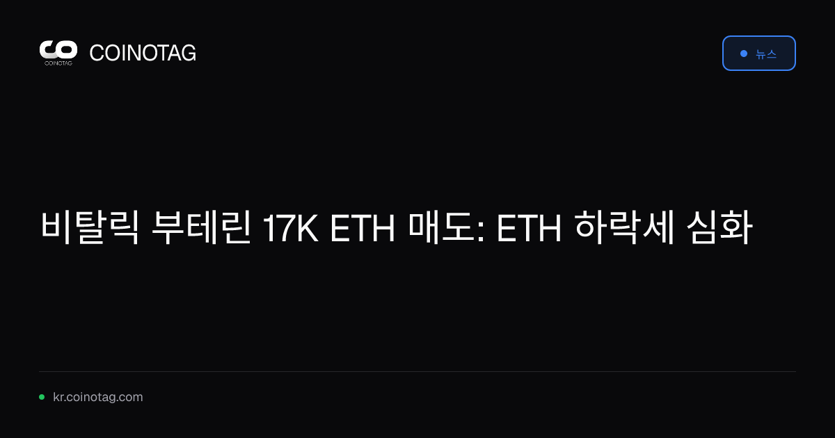 비탈릭 부테린 17K ETH 매도: ETH 하락세 심화