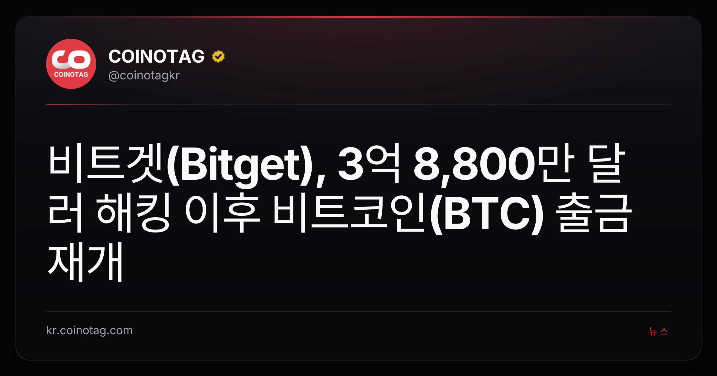 비트겟(Bitget), 3억 8,800만 달러 해킹 이후 비트코인(BTC) 출금 재개