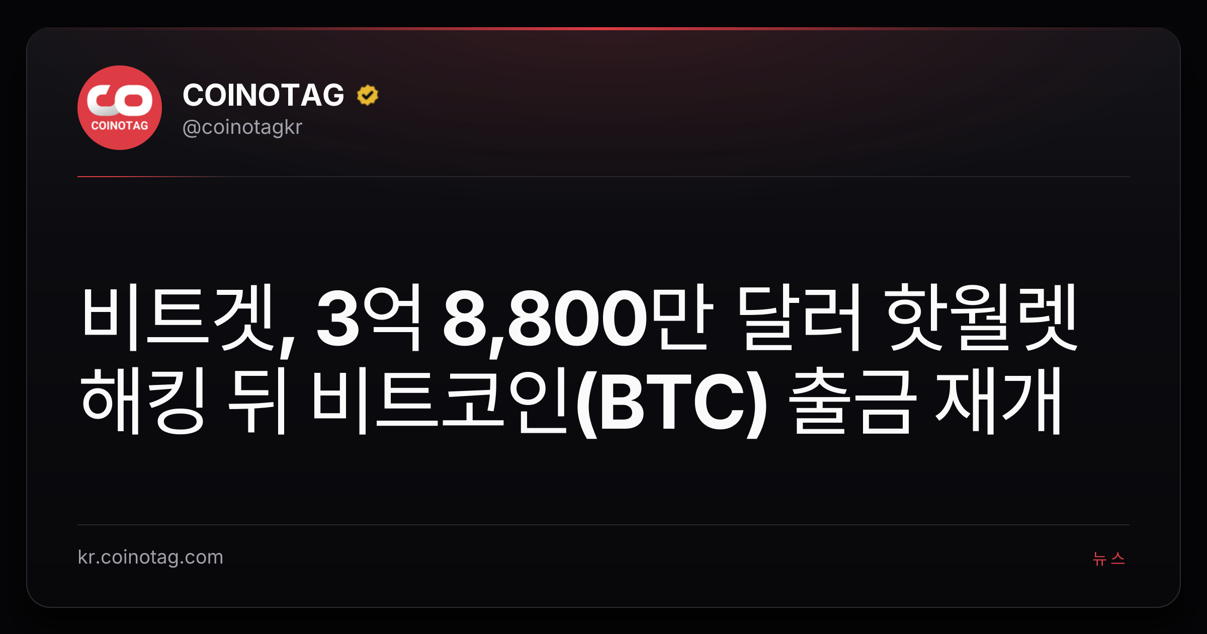 비트겟, 3억 8,800만 달러 핫월렛 해킹 뒤 비트코인(BTC) 출금 재개