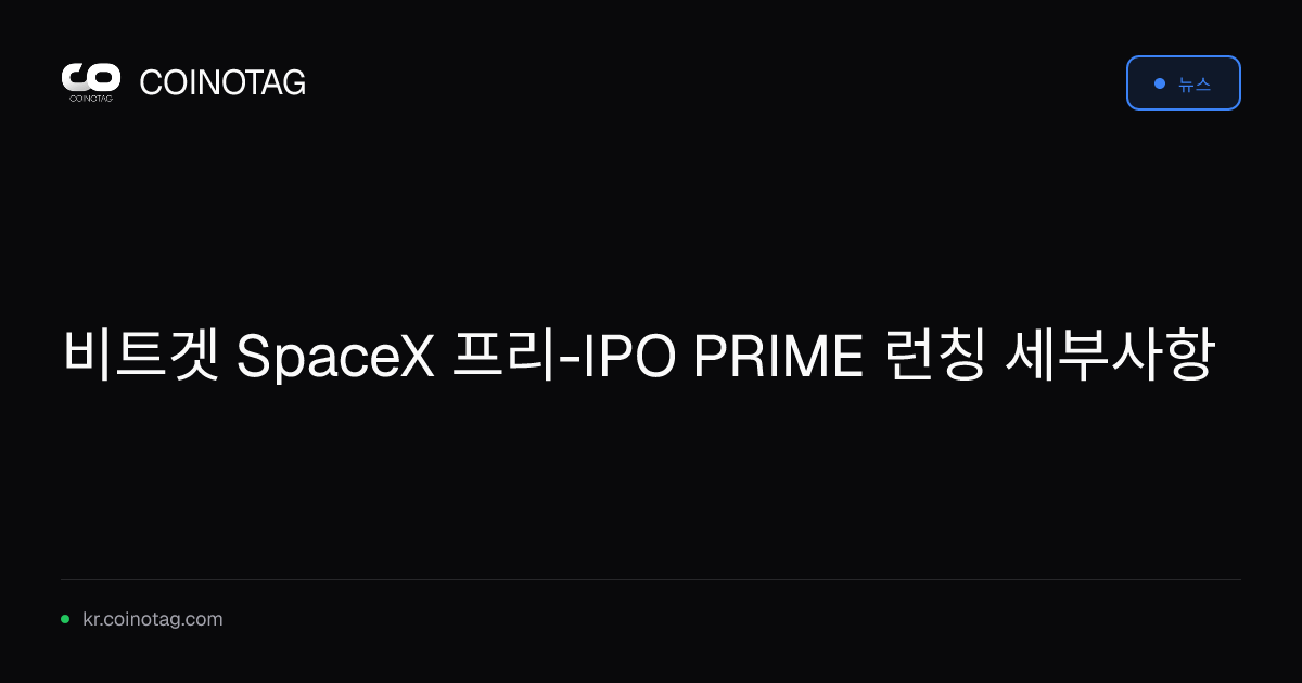 비트겟 SpaceX 프리-IPO PRIME 런칭 세부사항