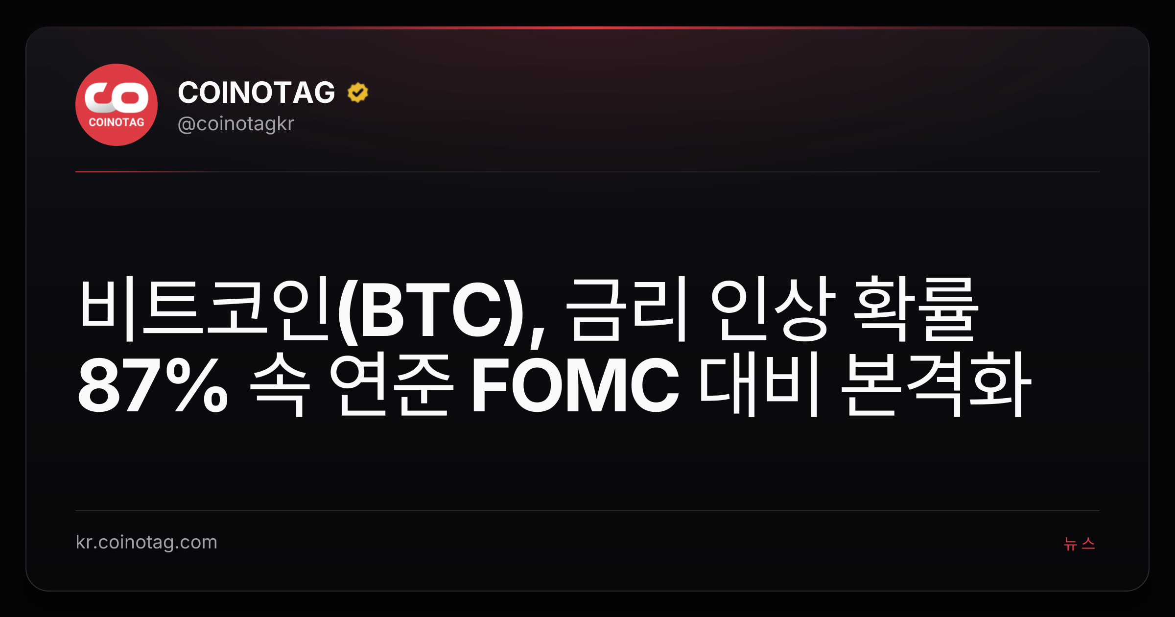 비트코인(BTC), 금리 인상 확률 87% 속 연준 FOMC 대비 본격화