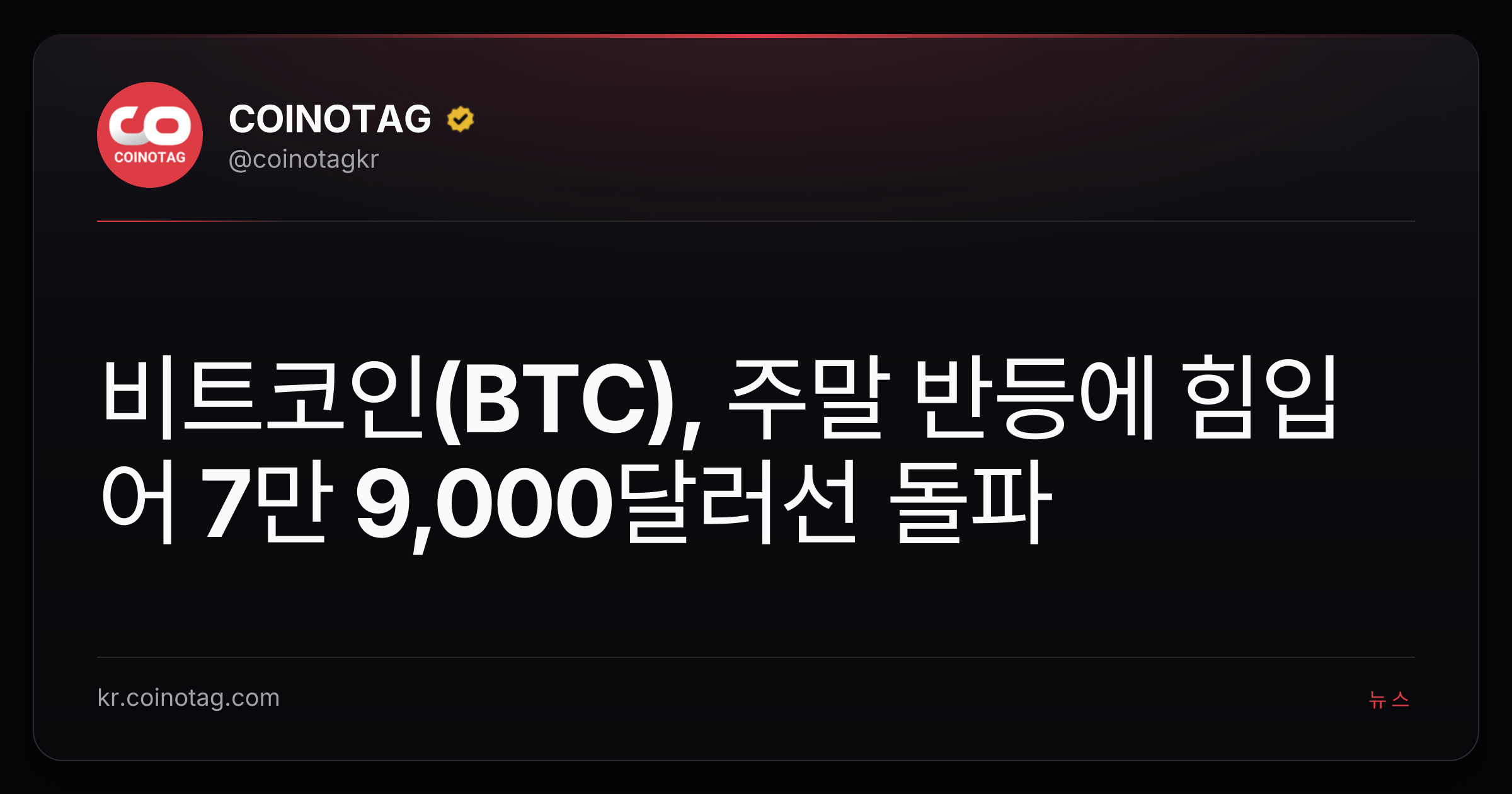 비트코인(BTC), 주말 반등에 힘입어 7만 9,000달러선 돌파