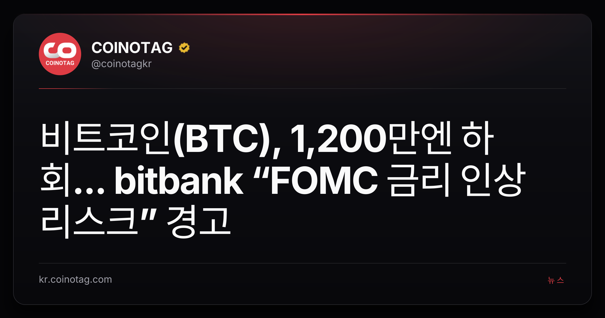비트코인(BTC), 1,200만엔 하회... bitbank “FOMC 금리 인상 리스크” 경고