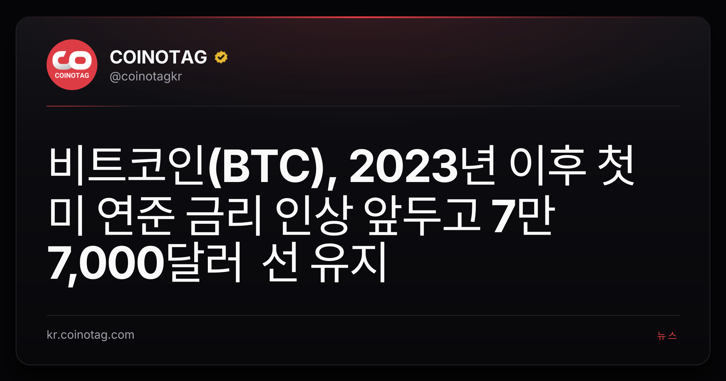 비트코인(BTC), 2023년 이후 첫 미 연준 금리 인상 앞두고 7만7,000달러 선 유지
