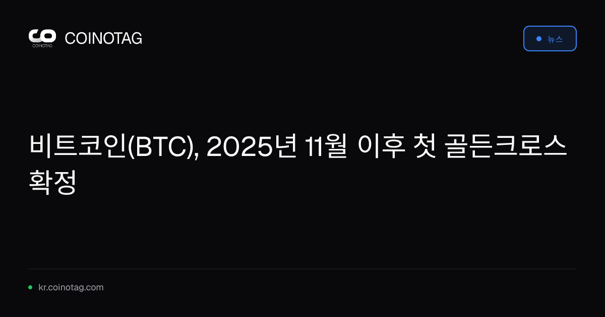 비트코인(BTC), 2025년 11월 이후 첫 골든크로스 확정