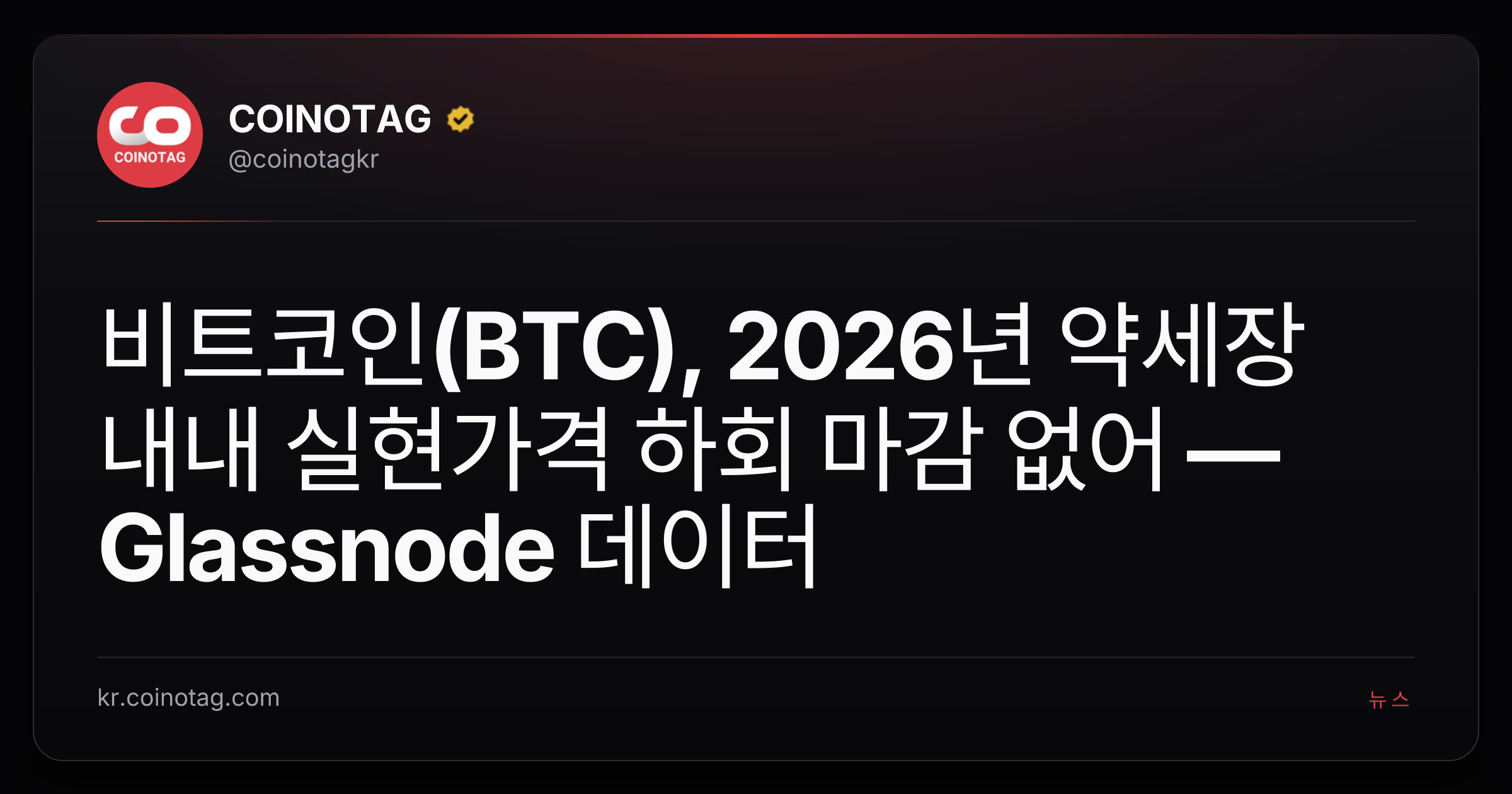 비트코인(BTC), 2026년 약세장 내내 실현가격 하회 마감 없어 — Glassnode 데이터