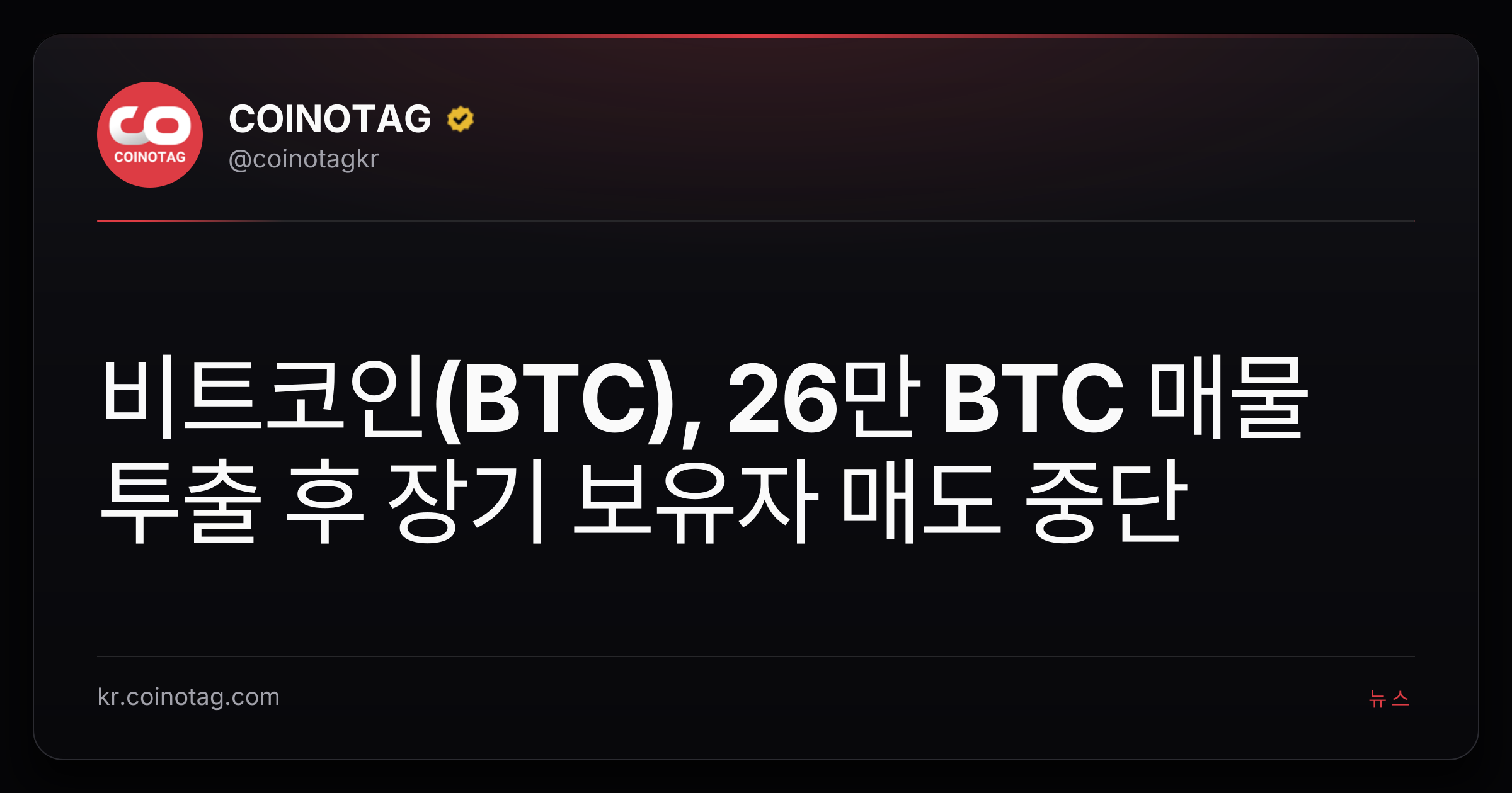 비트코인(BTC), 26만 BTC 매물 투출 후 장기 보유자 매도 중단