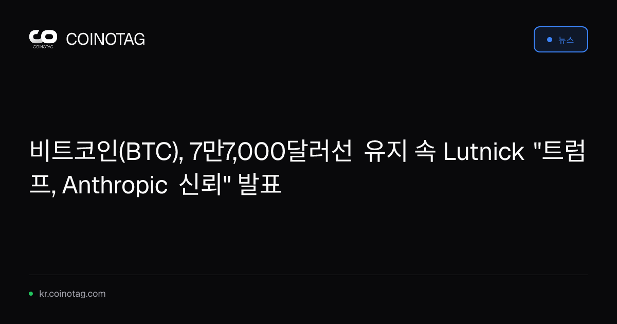 비트코인(BTC), 7만7,000달러선 유지 속 Lutnick "트럼프, Anthropic 신뢰" 발표