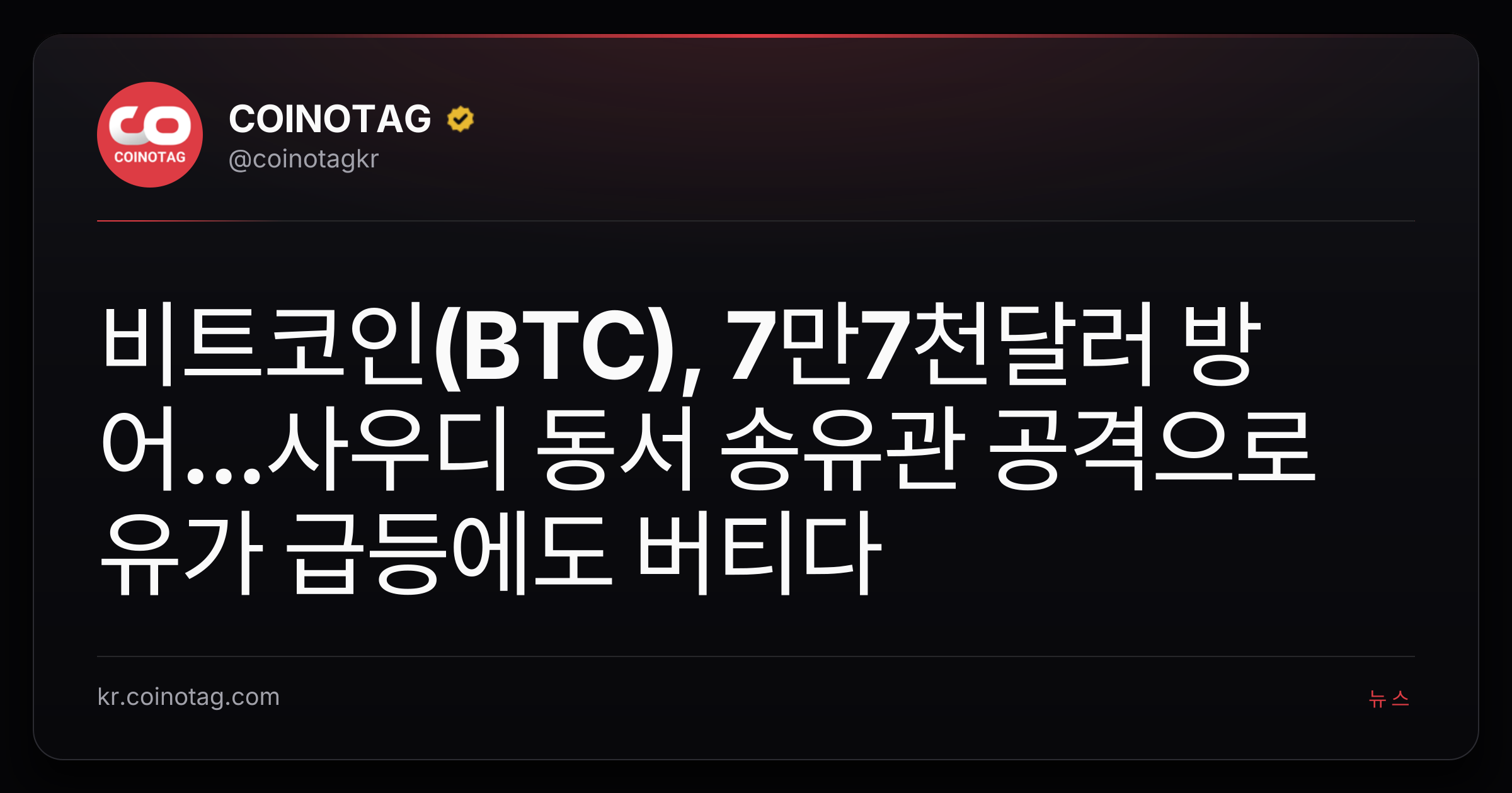 비트코인(BTC), 7만7천달러 방어...사우디 동서 송유관 공격으로 유가 급등에도 버티다