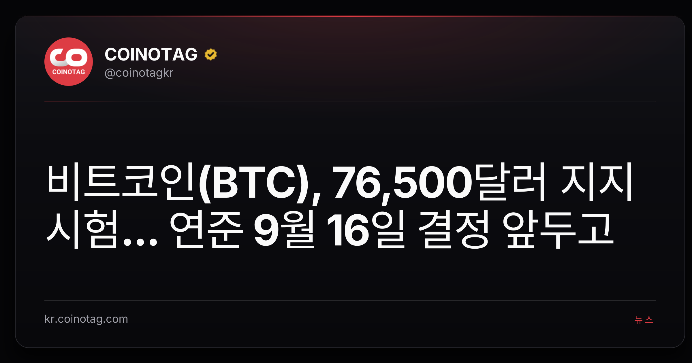 비트코인(BTC), 76,500달러 지지 시험... 연준 9월 16일 결정 앞두고