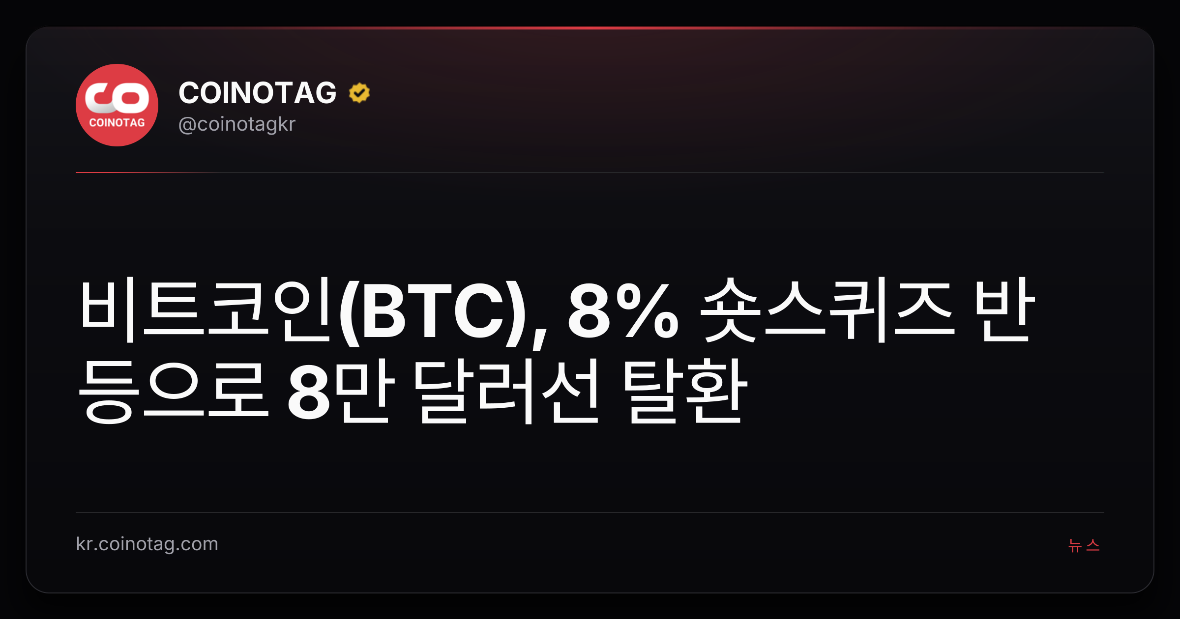 비트코인(BTC), 8% 숏스퀴즈 반등으로 8만 달러선 탈환