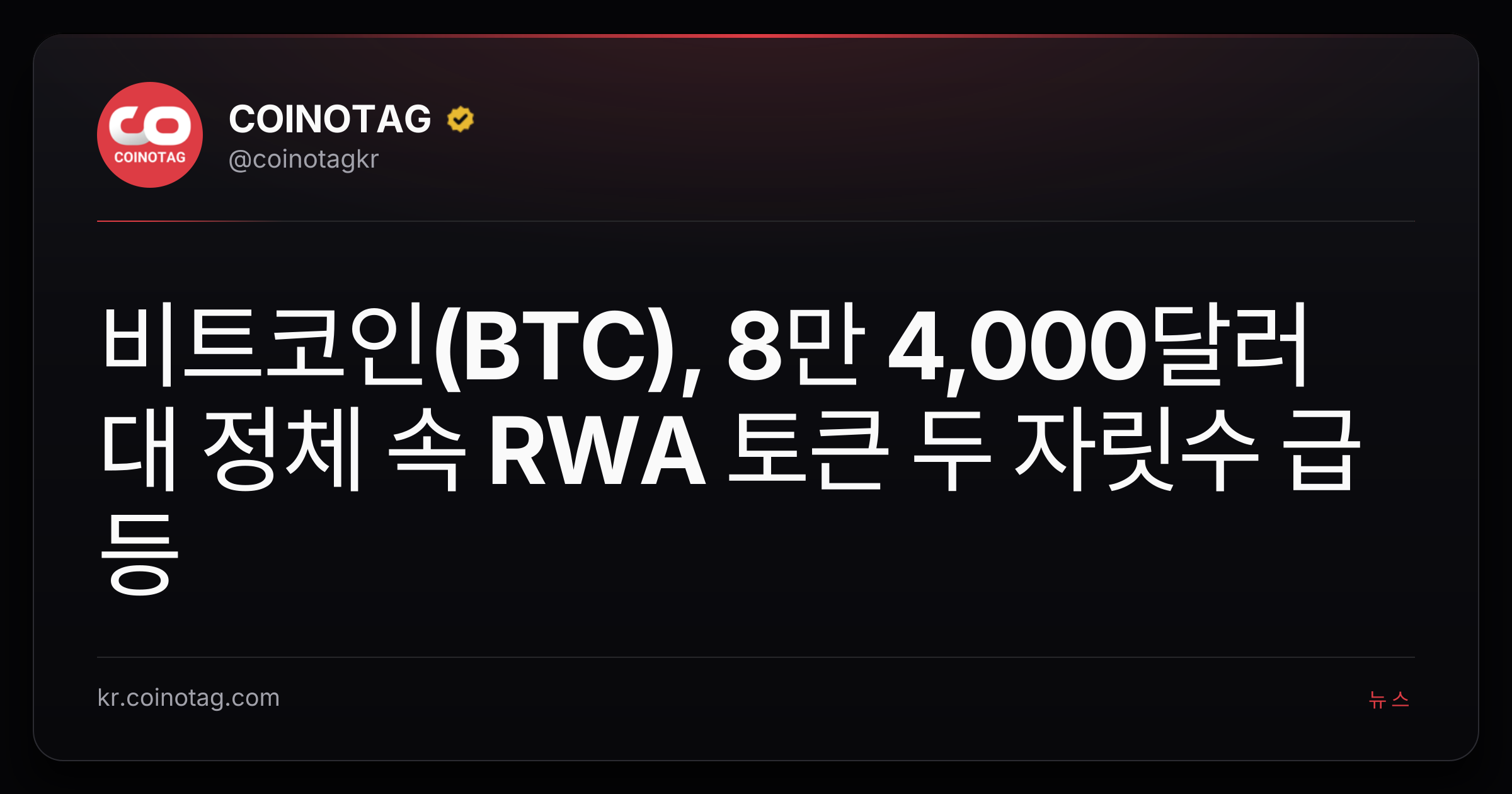 비트코인(BTC), 8만 4,000달러대 정체 속 RWA 토큰 두 자릿수 급등