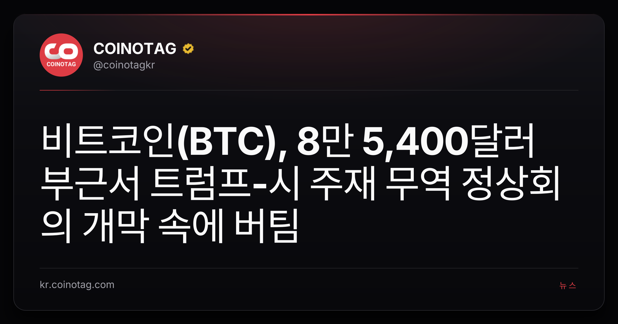 비트코인(BTC), 8만 5,400달러 부근서 트럼프-시 주재 무역 정상회의 개막 속에 버팀