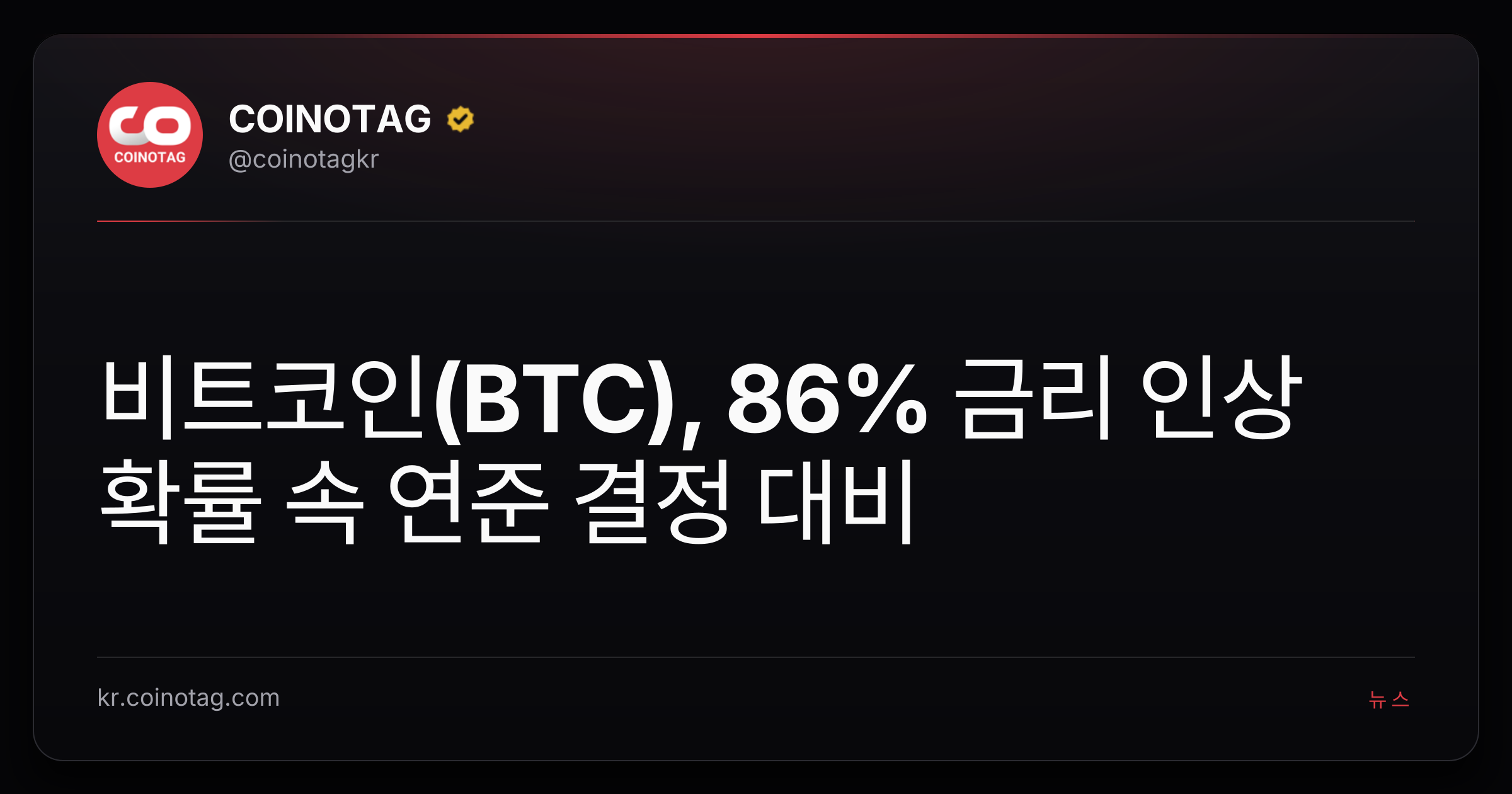 비트코인(BTC), 86% 금리 인상 확률 속 연준 결정 대비