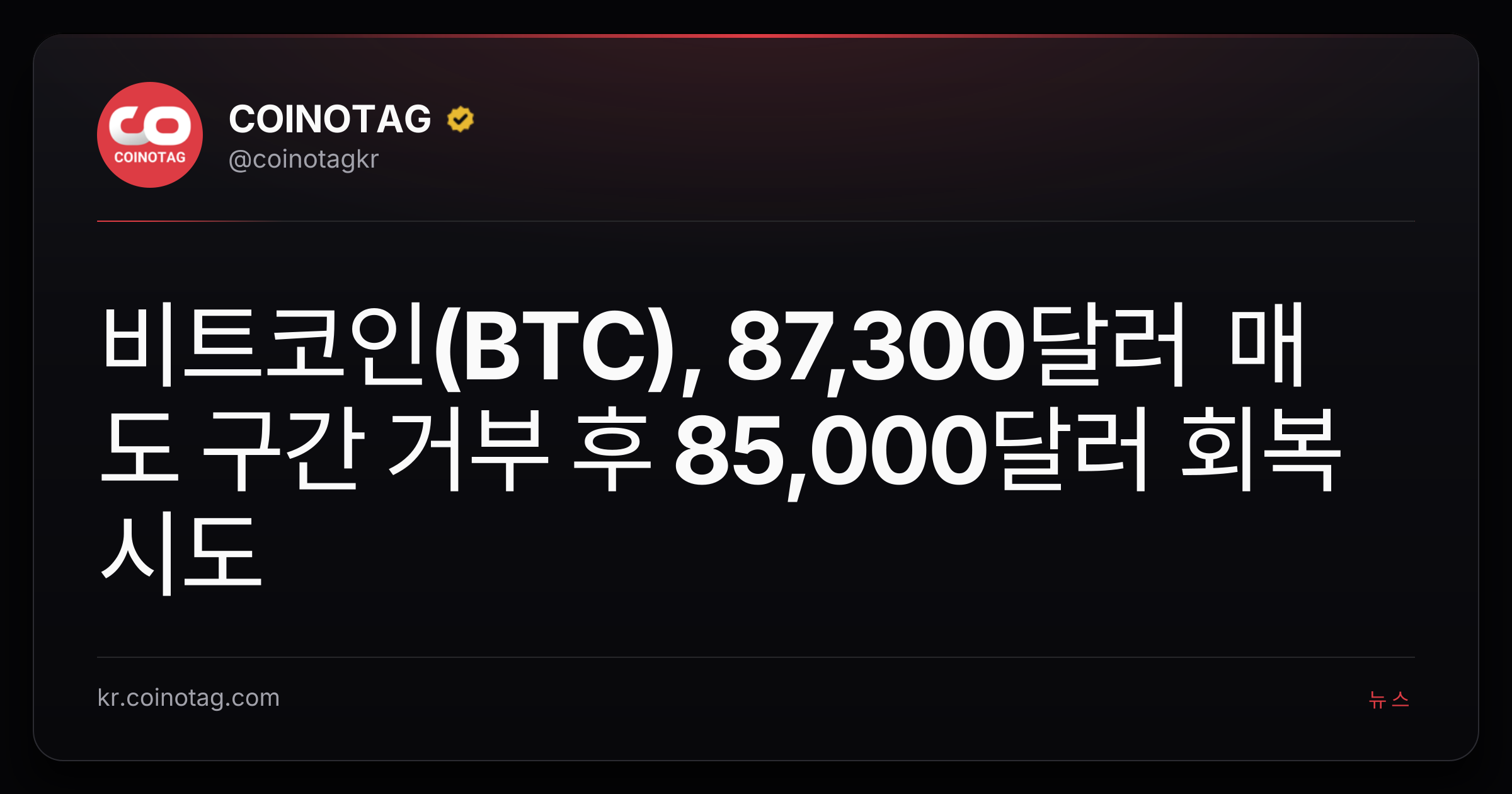 비트코인(BTC), 87,300달러 매도 구간 거부 후 85,000달러 회복 시도