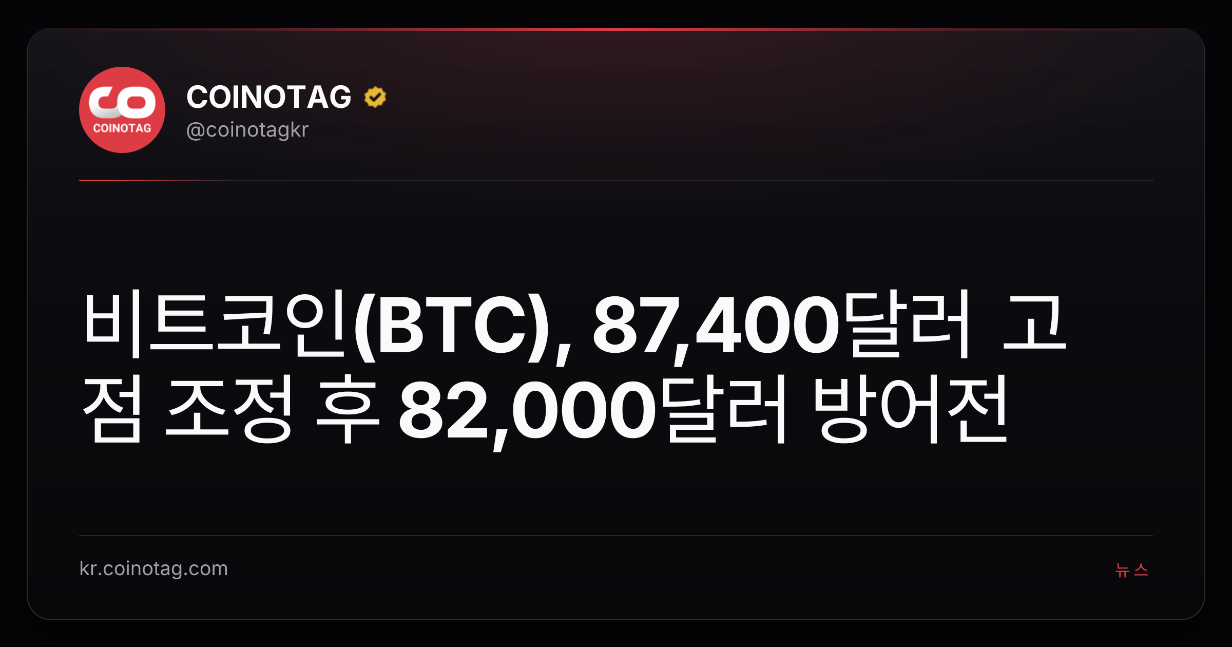 비트코인(BTC), 87,400달러 고점 조정 후 82,000달러 방어전