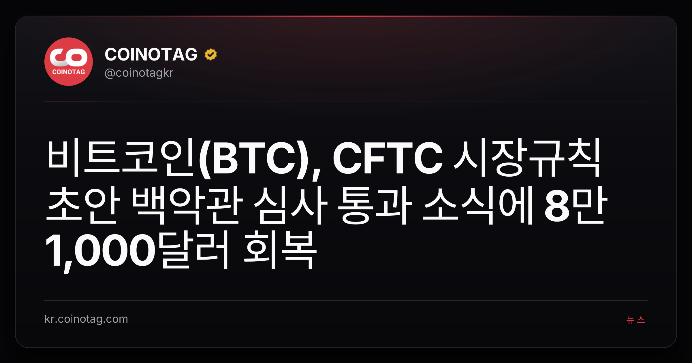 비트코인(BTC), CFTC 시장규칙 초안 백악관 심사 통과 소식에 8만 1,000달러 회복