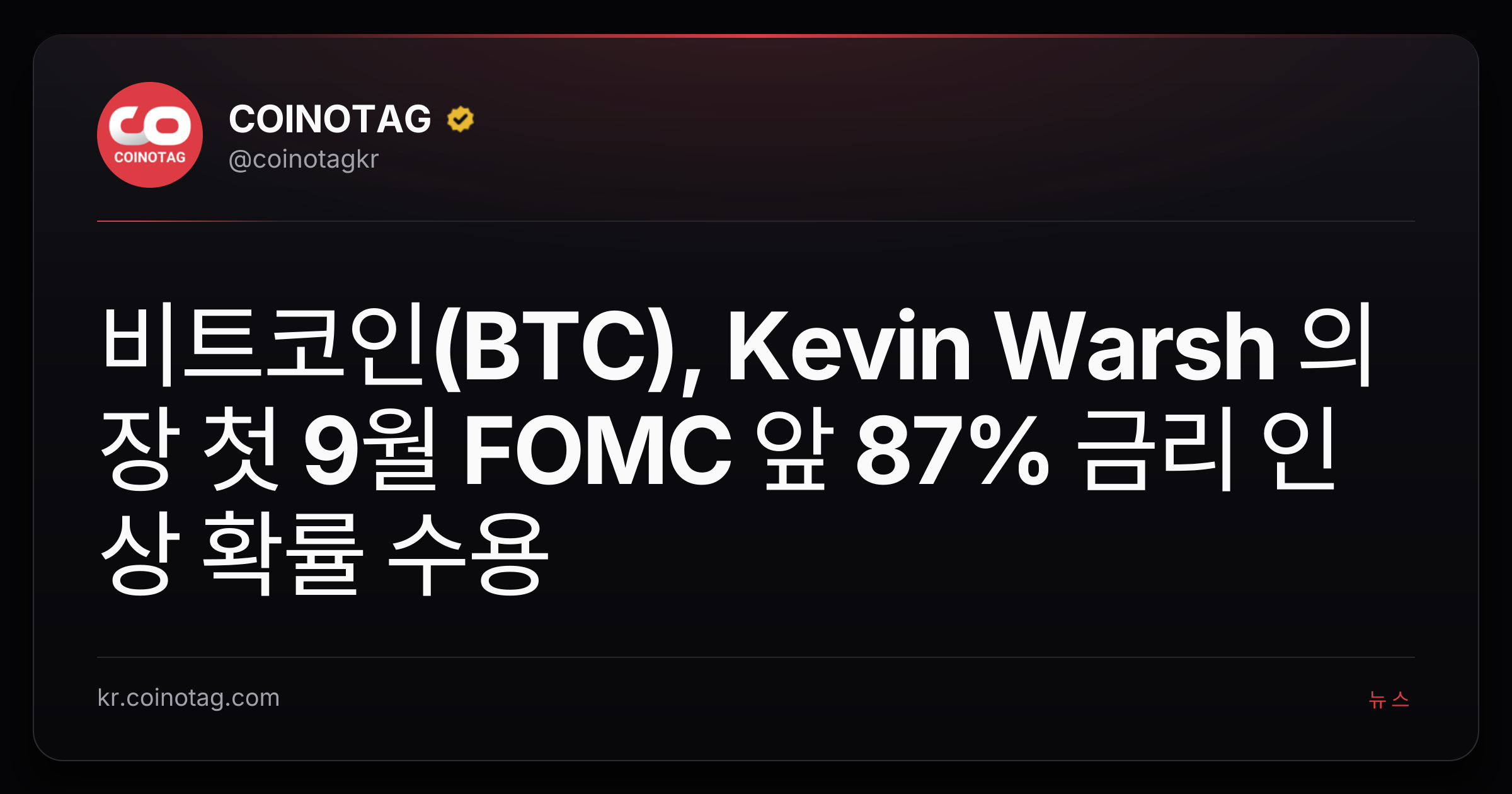 비트코인(BTC), Kevin Warsh 의장 첫 9월 FOMC 앞 87% 금리 인상 확률 수용